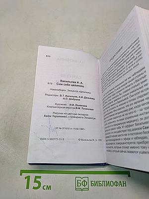 Сам себе целитель. Книга первая
