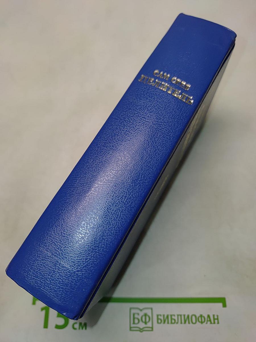 Сам себе целитель. Книга первая
