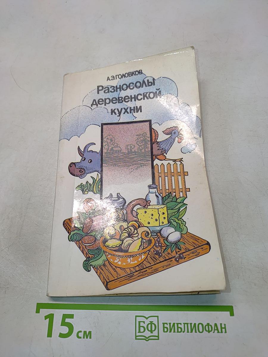 Разносолы деревенской кухни