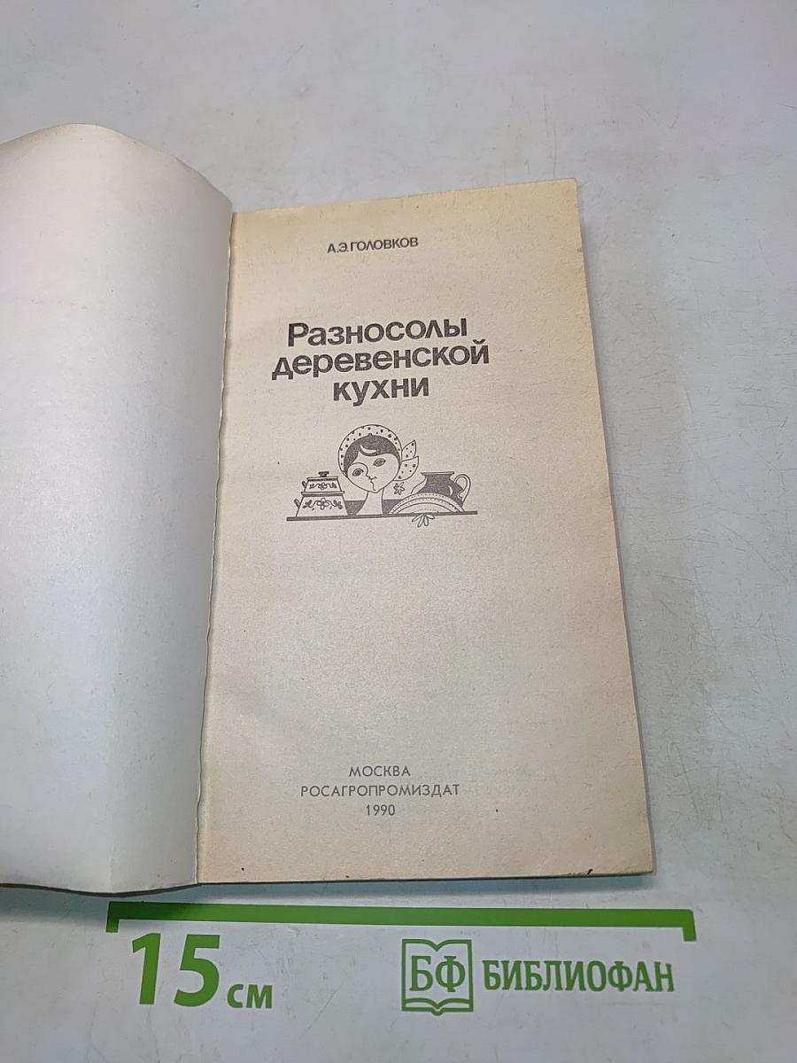 Разносолы деревенской кухни