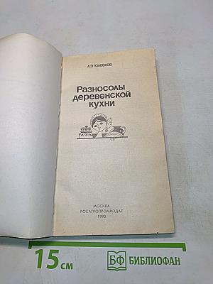 Разносолы деревенской кухни