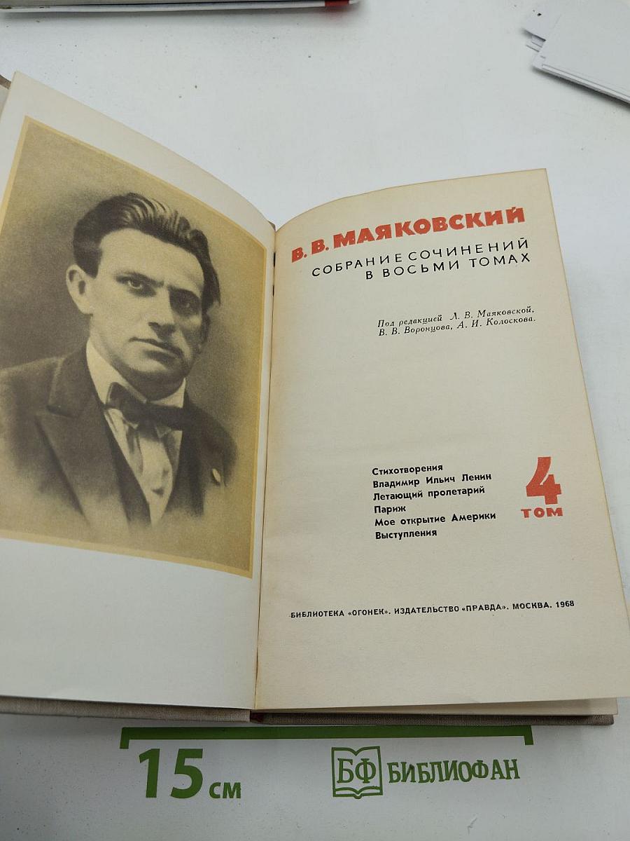 Собрание сочинений в восьми томах. Том 4