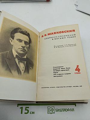 Собрание сочинений в восьми томах. Том 4