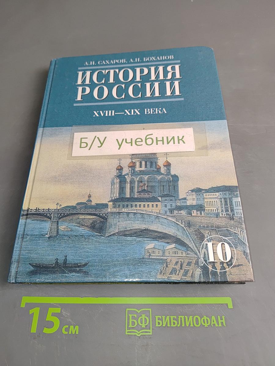 История России. XVIII-XIX века. Часть 2. Учебник для 10 класса общеобразовательных учреждений