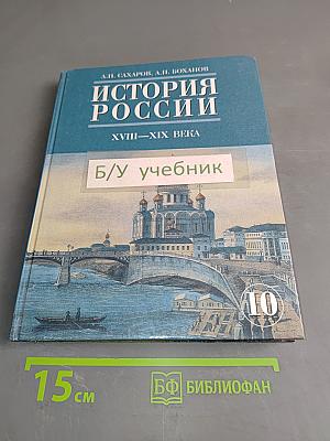 История России. XVIII-XIX века. Часть 2. Учебник для 10 класса общеобразовательных учреждений