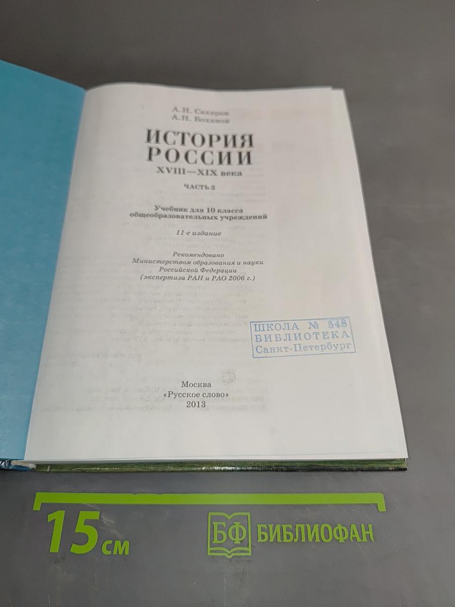 История России. XVIII-XIX века. Часть 2. Учебник для 10 класса общеобразовательных учреждений