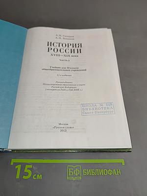История России. XVIII-XIX века. Часть 2. Учебник для 10 класса общеобразовательных учреждений