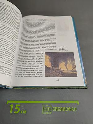 История России. XVIII-XIX века. Часть 2. Учебник для 10 класса общеобразовательных учреждений