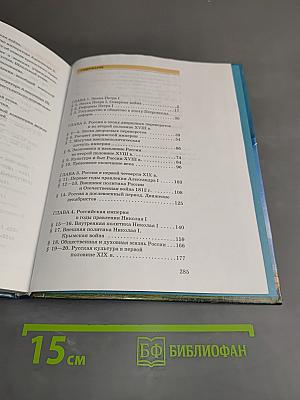 История России. XVIII-XIX века. Часть 2. Учебник для 10 класса общеобразовательных учреждений