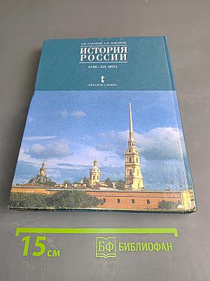 История России. XVIII-XIX века. Часть 2. Учебник для 10 класса общеобразовательных учреждений