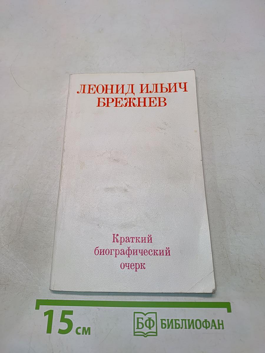 Леонид Ильич Брежнев. Краткий биографический очерк