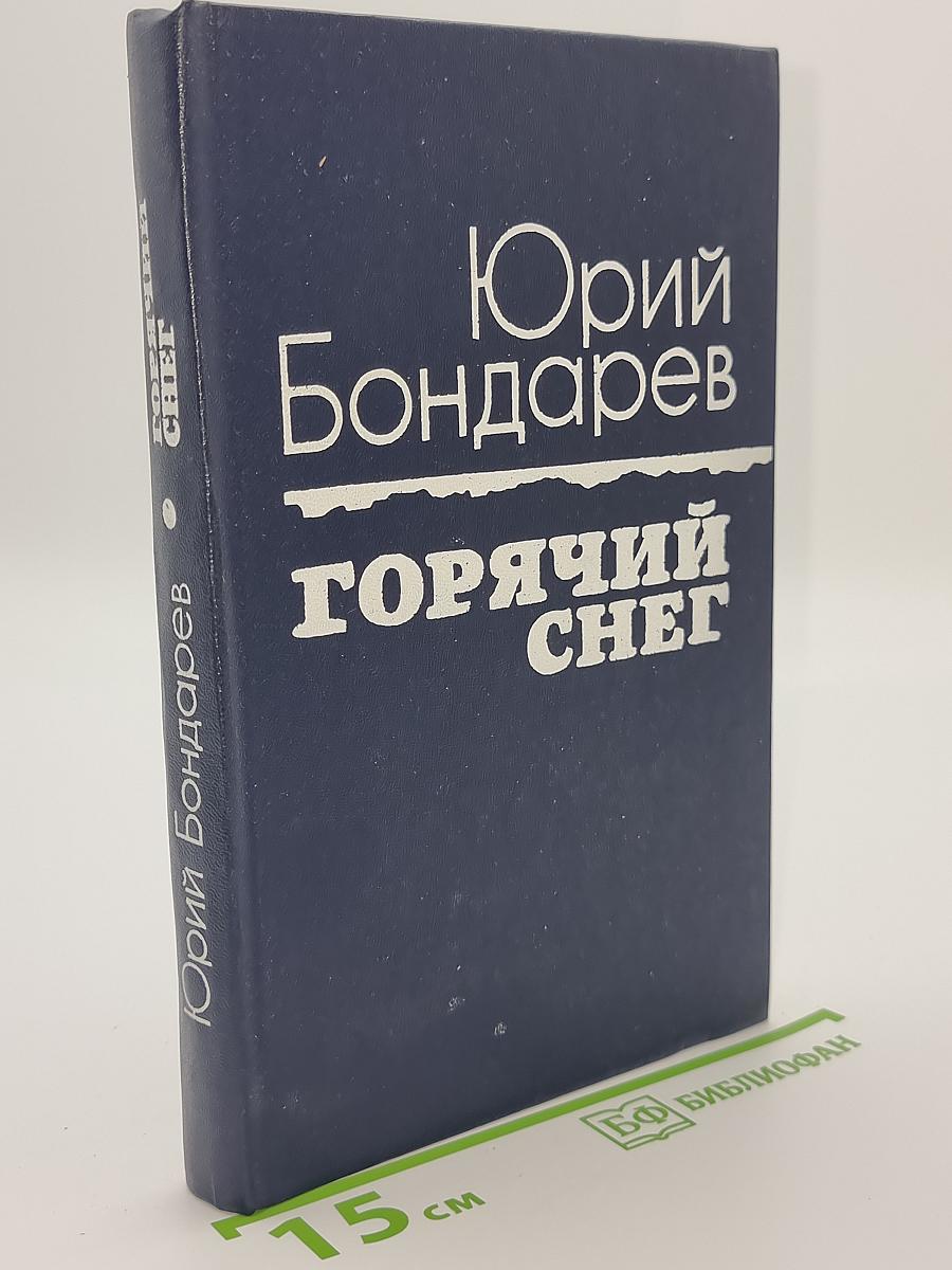Горячий снег