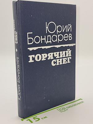 Горячий снег
