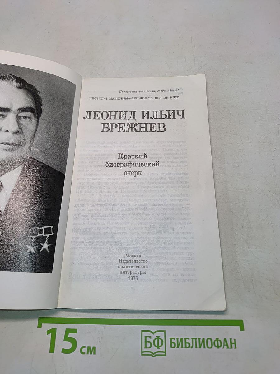 Леонид Ильич Брежнев. Краткий биографический очерк