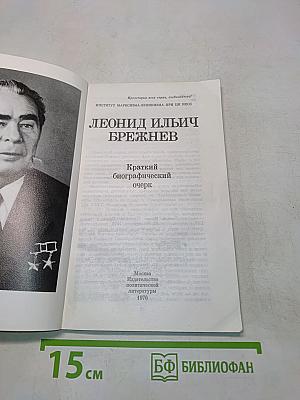 Леонид Ильич Брежнев. Краткий биографический очерк