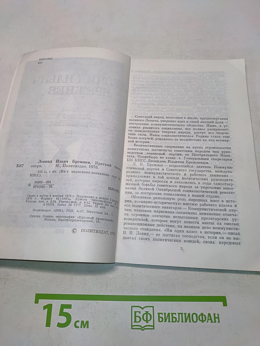 Леонид Ильич Брежнев. Краткий биографический очерк