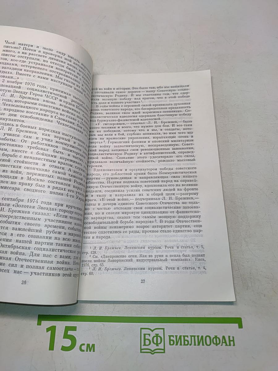 Леонид Ильич Брежнев. Краткий биографический очерк