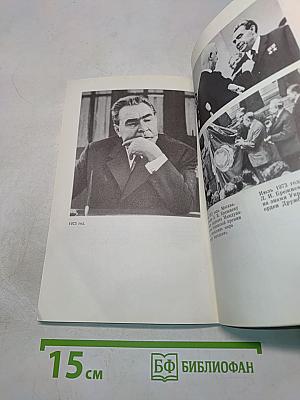 Леонид Ильич Брежнев. Краткий биографический очерк