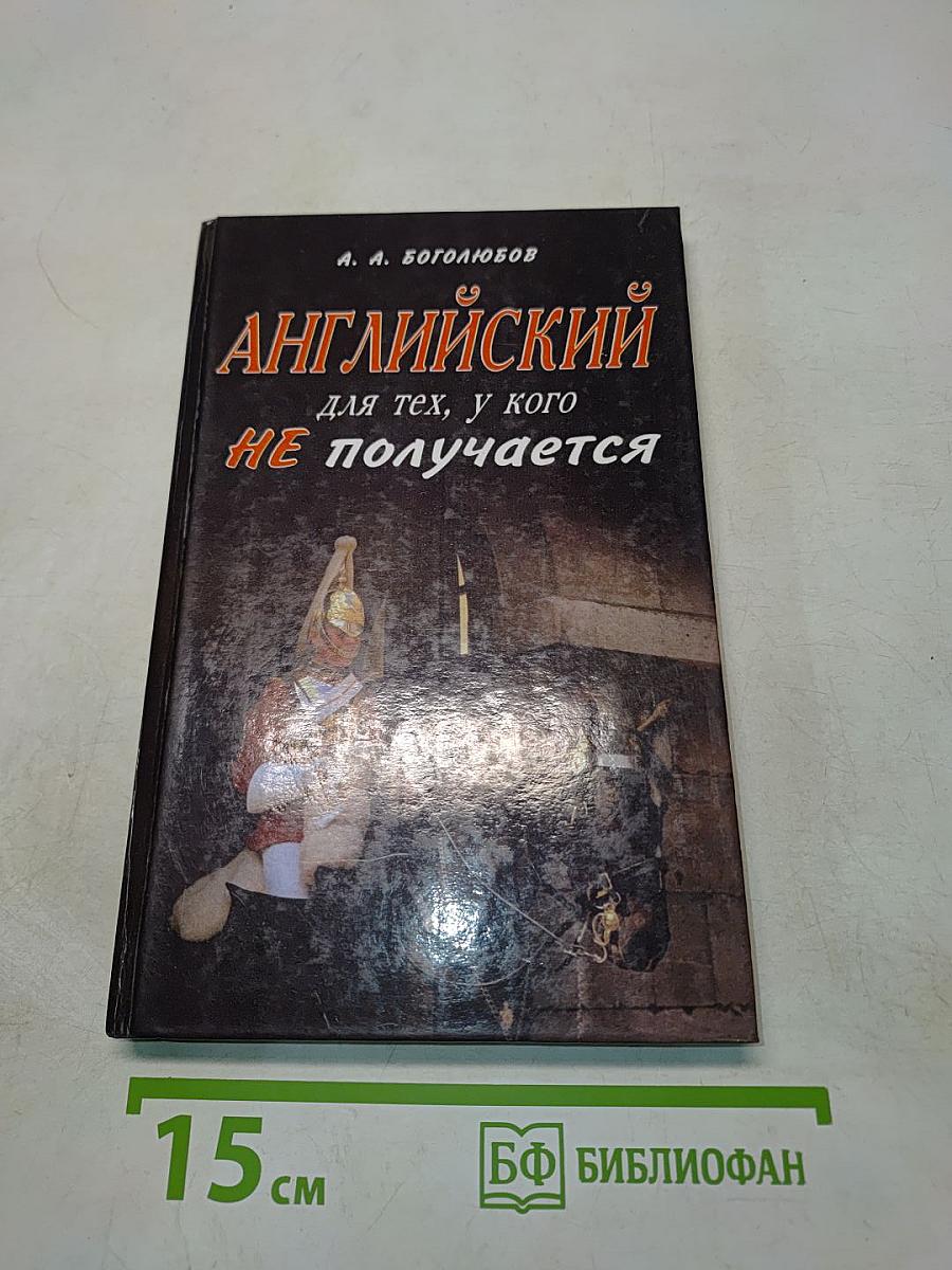 Английский для тех, у кого не получается