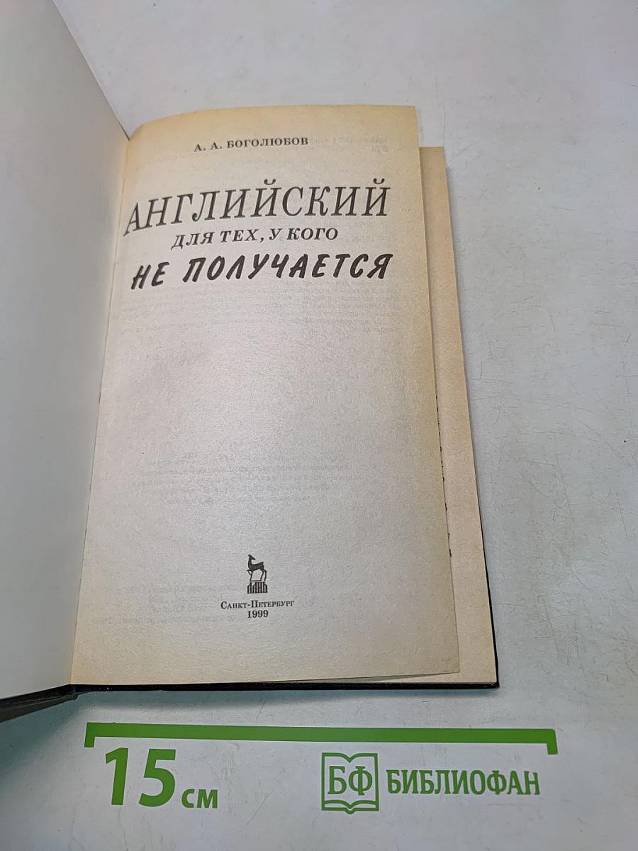 Английский для тех, у кого не получается
