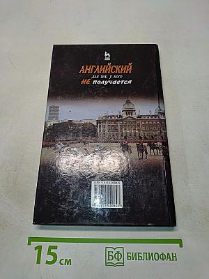 Английский для тех, у кого не получается