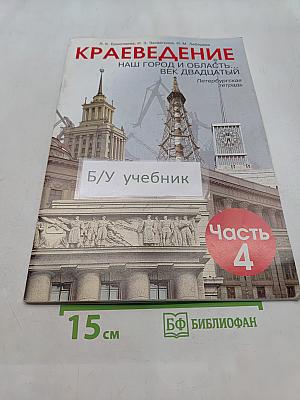 Краеведение. Наш город и область. Век двадцатый. Часть 4