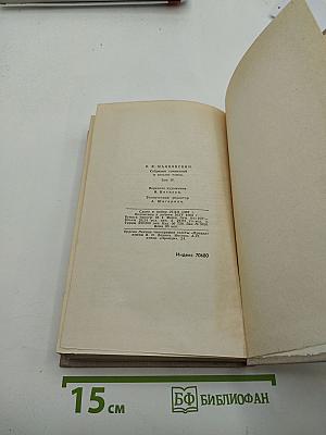 Собрание сочинений в восьми томах. Том 4
