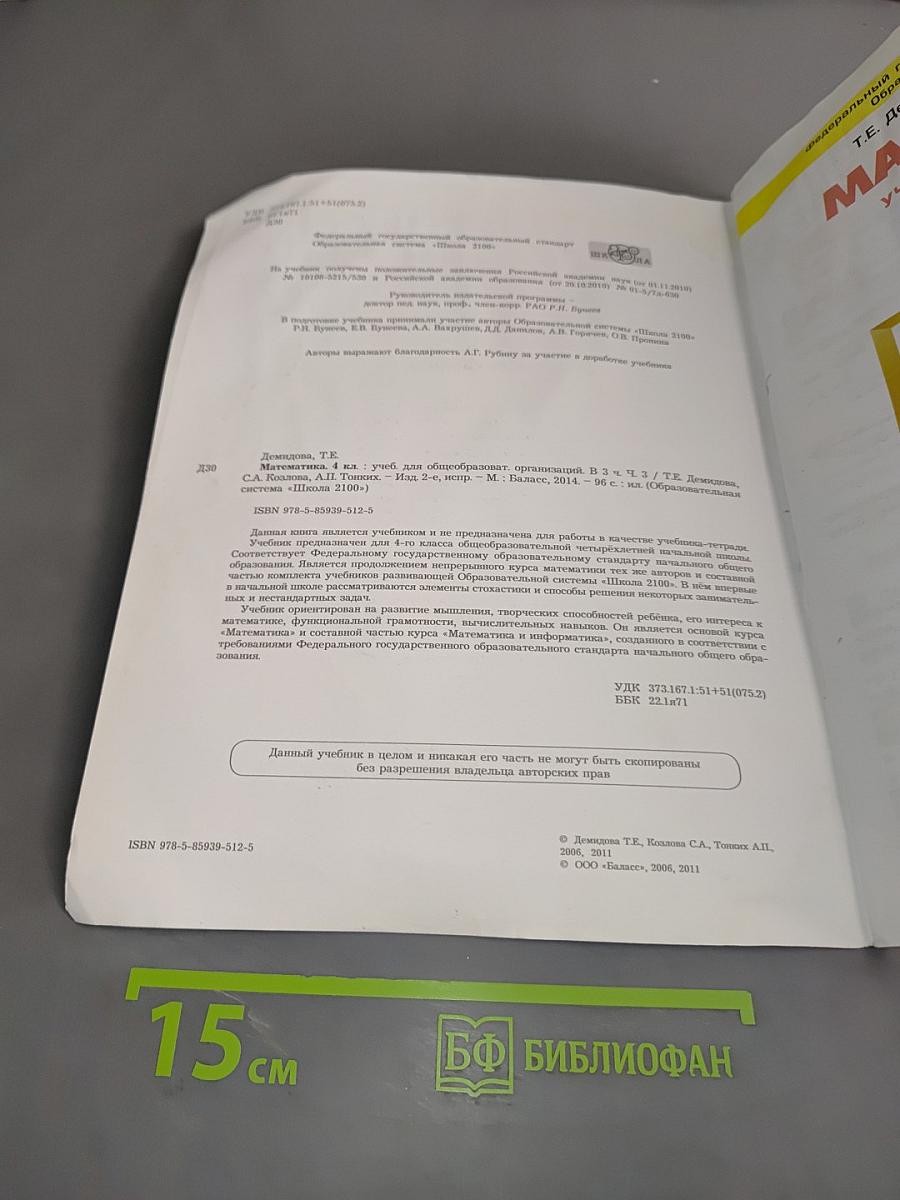 Математика. Учебник. 4 класс. Часть 3