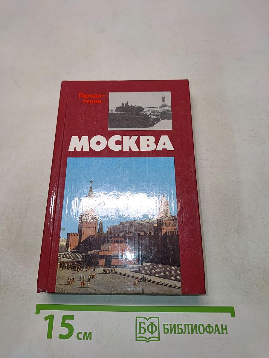 Москва
