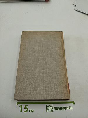 Собрание сочинений в восьми томах. Том 4