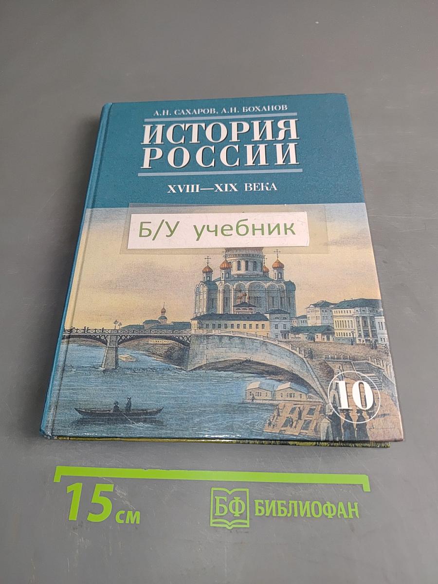 История России. XVIII-XIX века. Часть 2. Учебник для 10 класса общеобразовательных учреждений