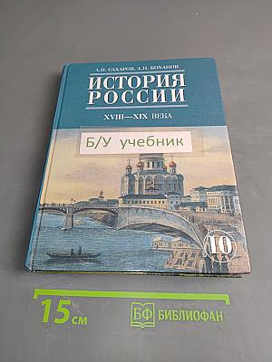 История России. XVIII-XIX века. Часть 2. Учебник для 10 класса общеобразовательных учреждений