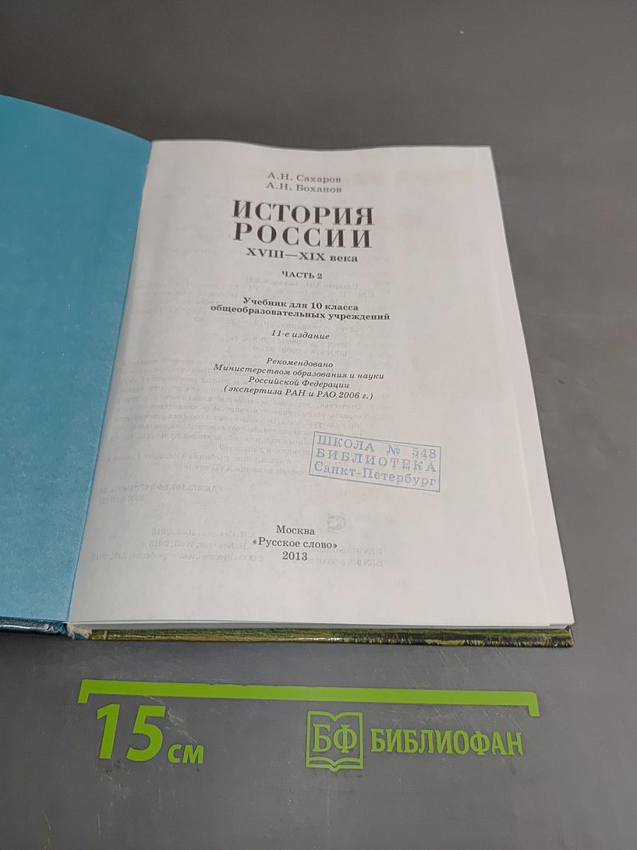 История России. XVIII-XIX века. Часть 2. Учебник для 10 класса общеобразовательных учреждений