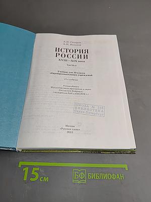 История России. XVIII-XIX века. Часть 2. Учебник для 10 класса общеобразовательных учреждений
