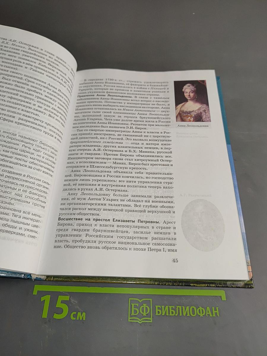 История России. XVIII-XIX века. Часть 2. Учебник для 10 класса общеобразовательных учреждений