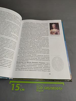 История России. XVIII-XIX века. Часть 2. Учебник для 10 класса общеобразовательных учреждений