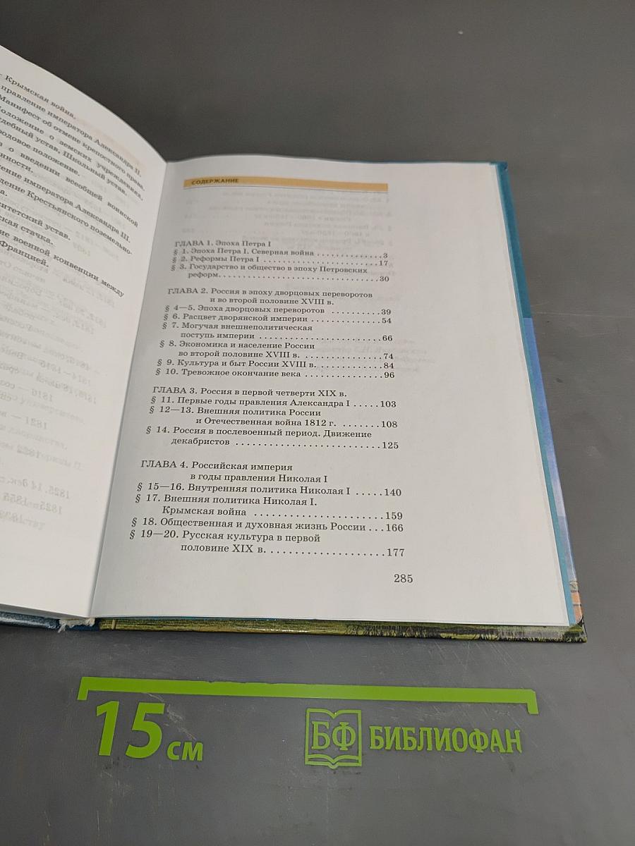 История России. XVIII-XIX века. Часть 2. Учебник для 10 класса общеобразовательных учреждений