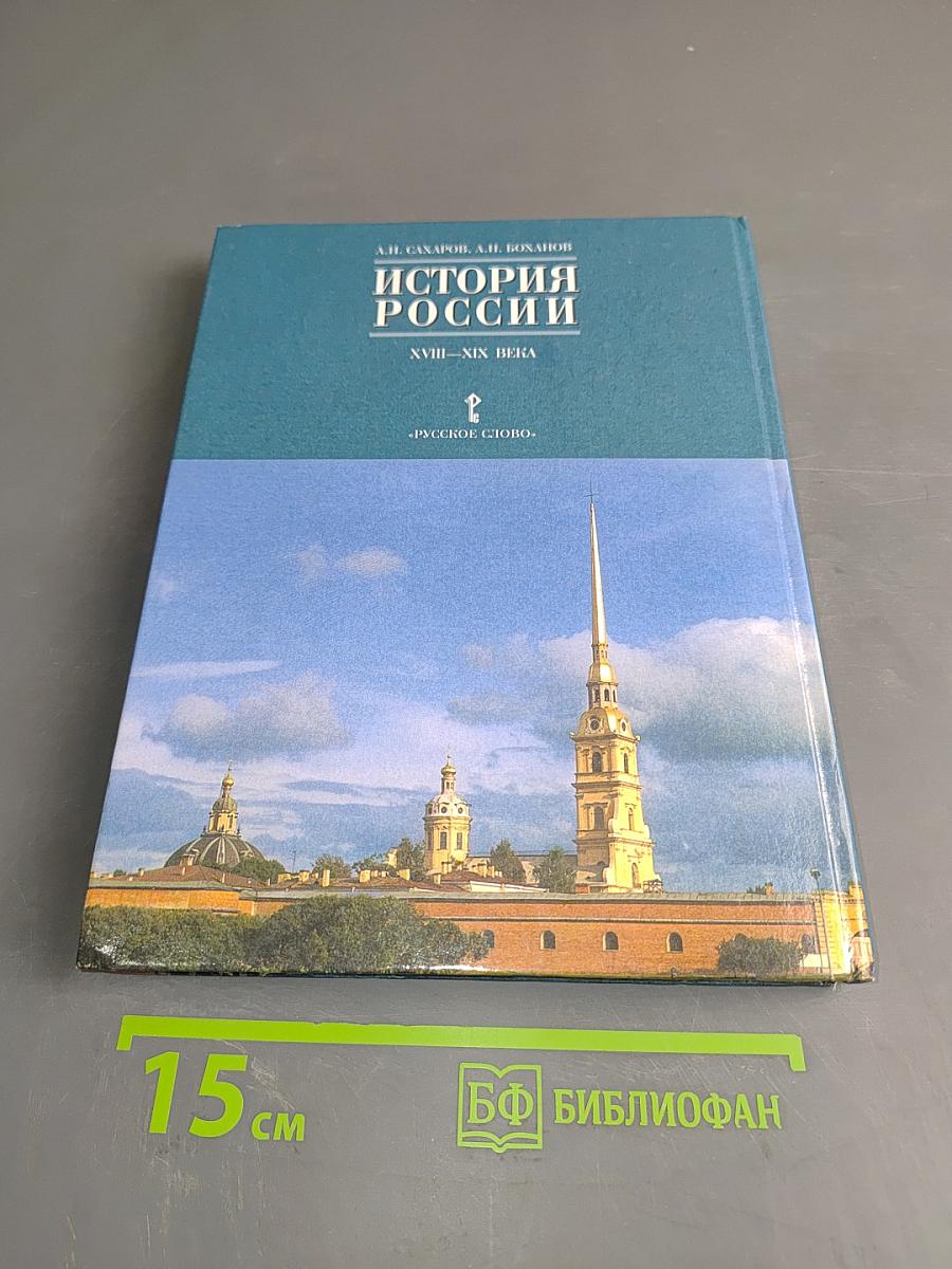 История России. XVIII-XIX века. Часть 2. Учебник для 10 класса общеобразовательных учреждений
