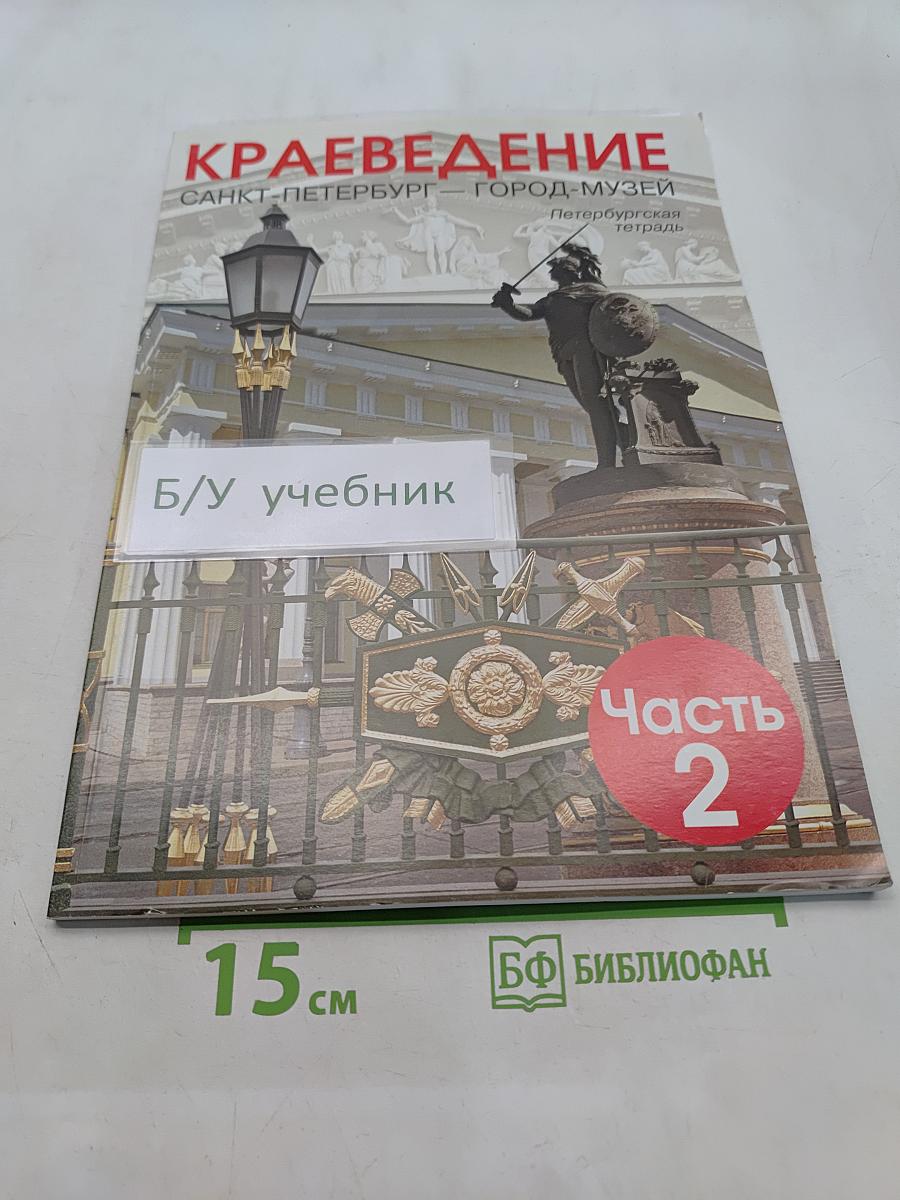 Краеведение. Санкт-Петербург – город-музей. Петербургская тетрадь. Часть 2