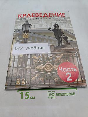 Краеведение. Санкт-Петербург – город-музей. Петербургская тетрадь. Часть 2