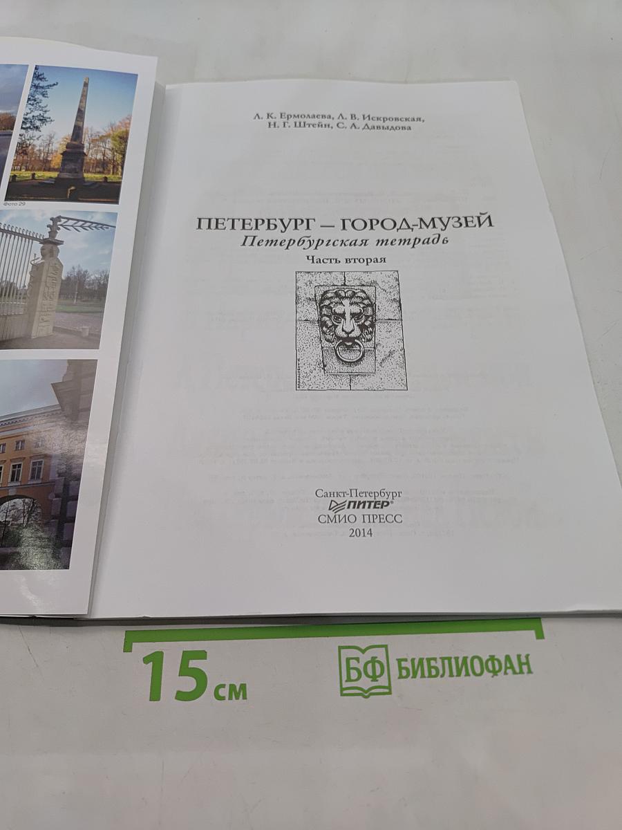 Краеведение. Санкт-Петербург – город-музей. Петербургская тетрадь. Часть 2