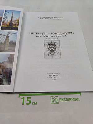 Краеведение. Санкт-Петербург – город-музей. Петербургская тетрадь. Часть 2