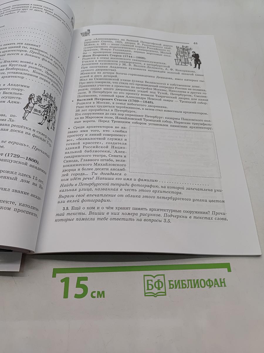 Краеведение. Санкт-Петербург – город-музей. Петербургская тетрадь. Часть 2