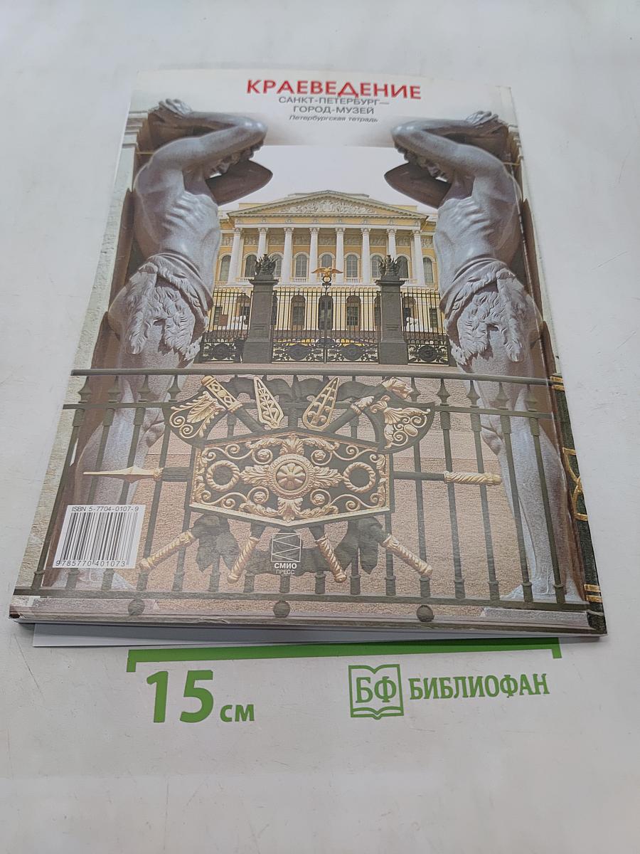 Краеведение. Санкт-Петербург – город-музей. Петербургская тетрадь. Часть 2