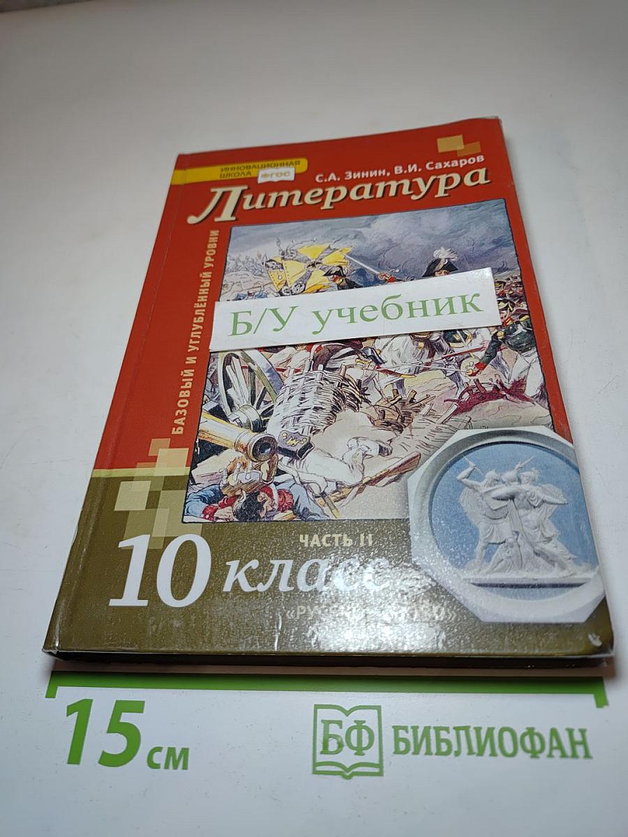 Литература. 10 класс. Часть II. Базовый и углубленный уровень