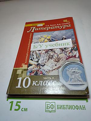 Литература. 10 класс. Часть II. Базовый и углубленный уровень