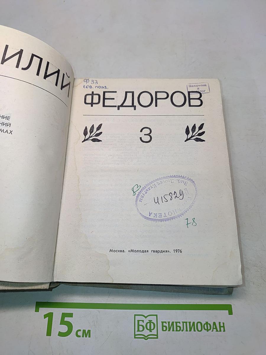 Собрание сочинений в 3-х т. Т. 3