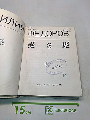 Собрание сочинений в 3-х т. Т. 3