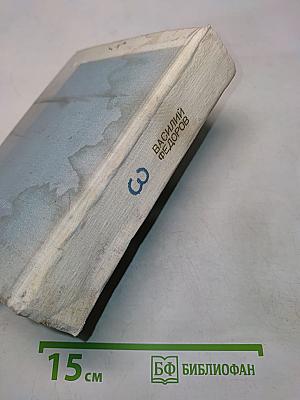Собрание сочинений в 3-х т. Т. 3