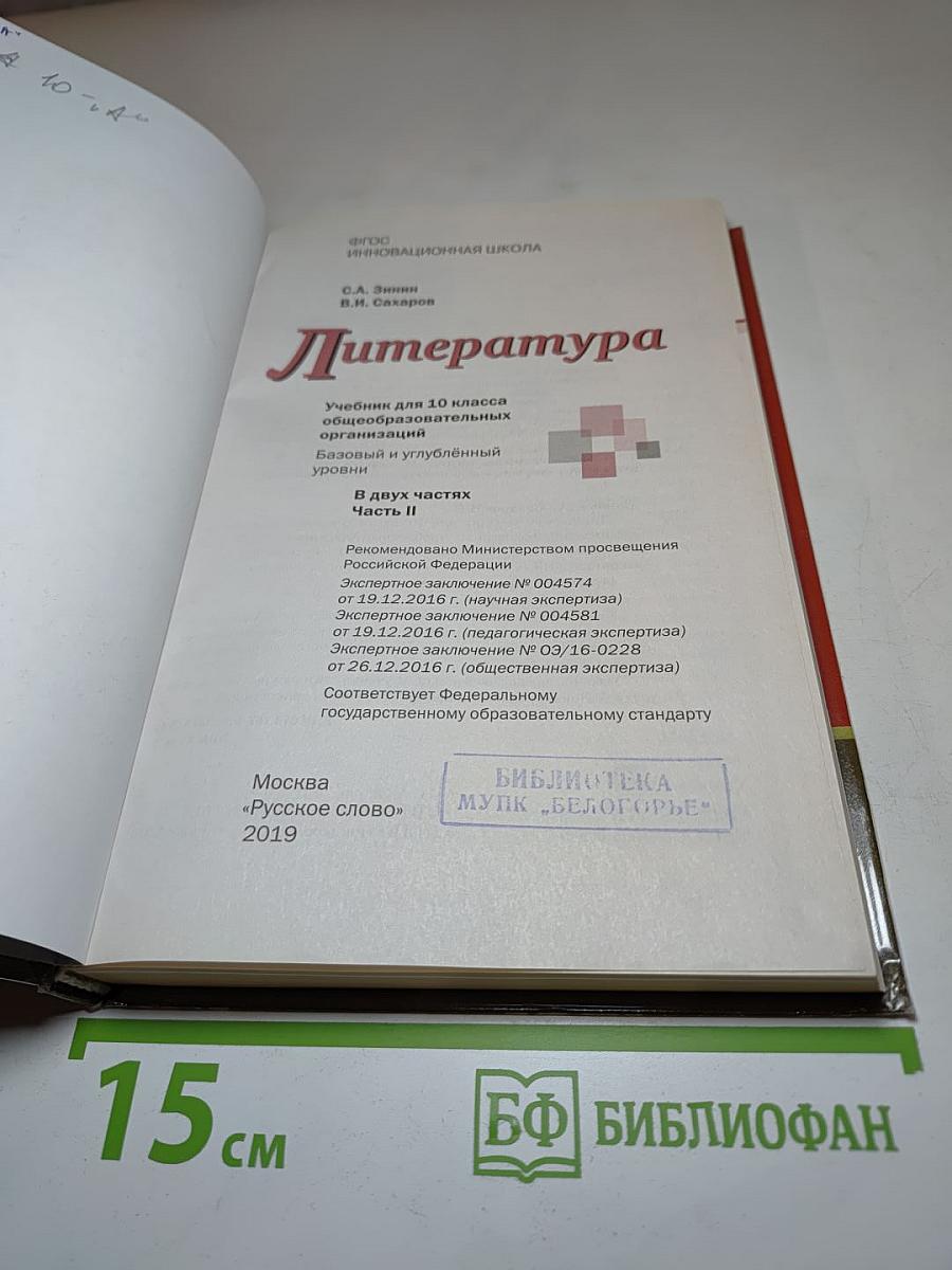 Литература. 10 класс. Часть II. Базовый и углубленный уровень